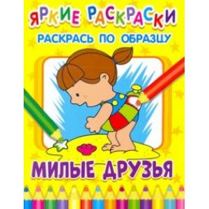 Милые друзья