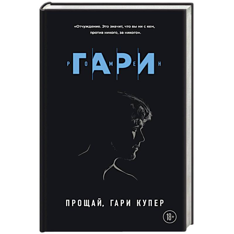 Прощай, Гари Купер