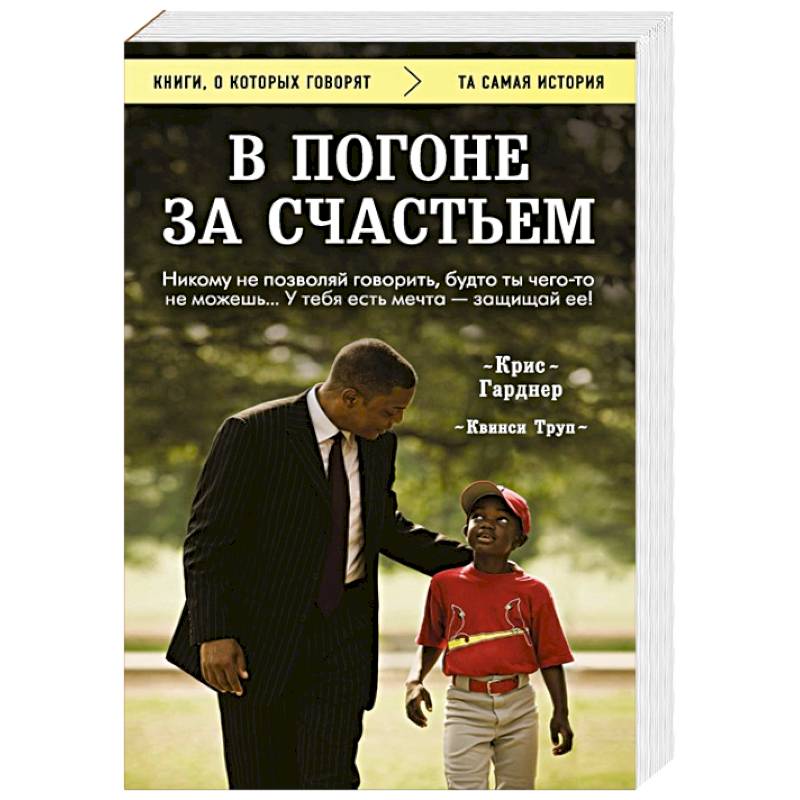 В погоне за счастьем