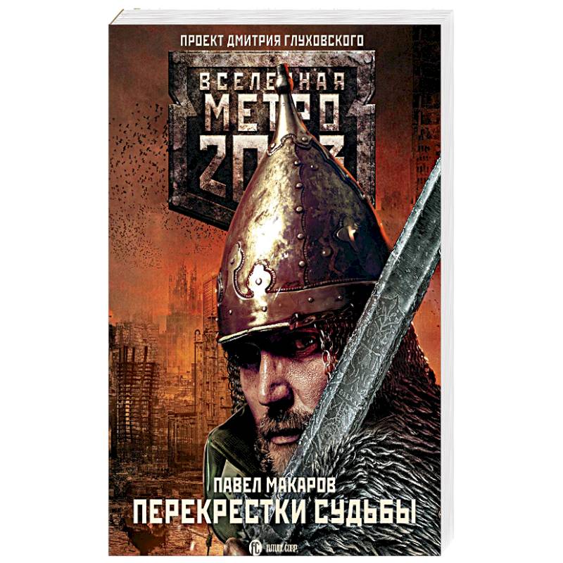 Метро 2033: Перекрестки судьбы