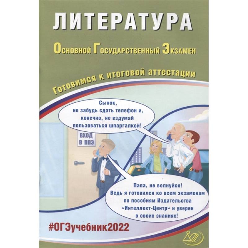 ОГЭ-2022. Литература. Готовимся к итоговой аттестации