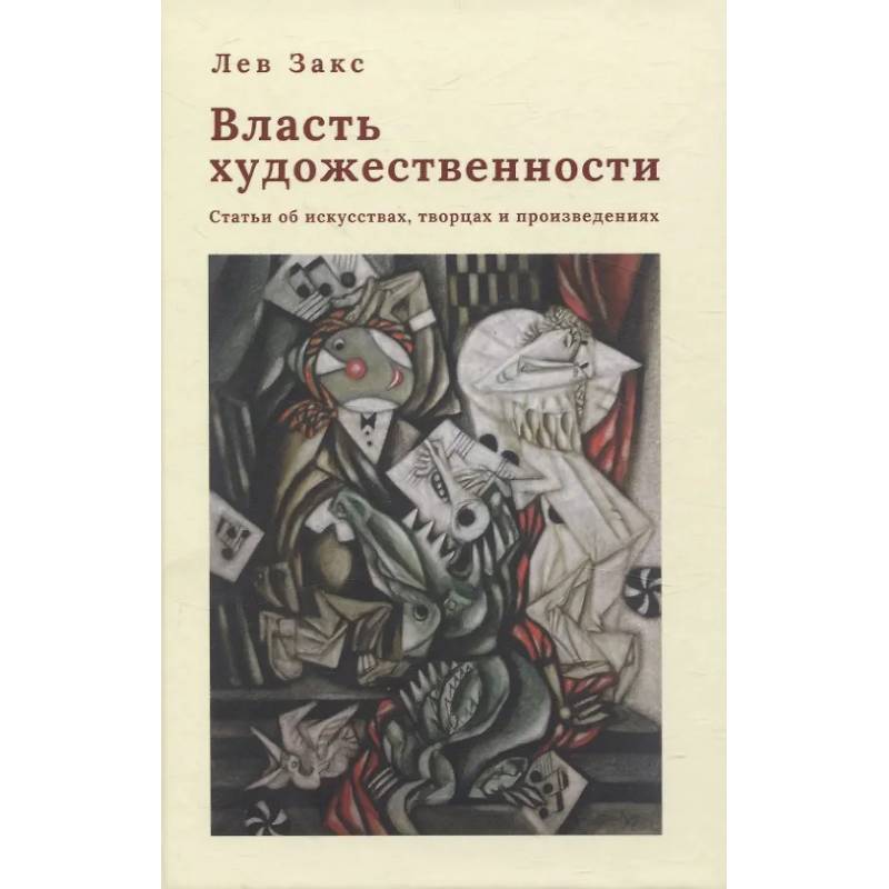 Власть художественности. Статьи об искусствах, творцах и произведениях