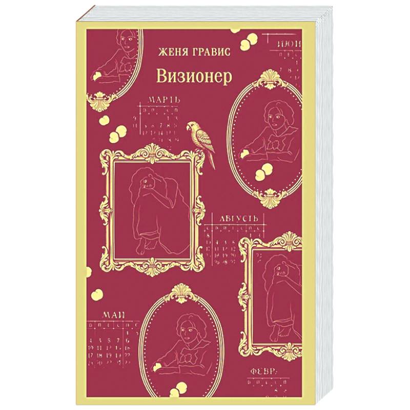 Визионер (#1)