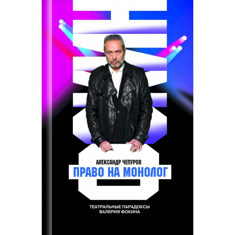 Право на монолог. Театральные парадоксы Валерия Фокина