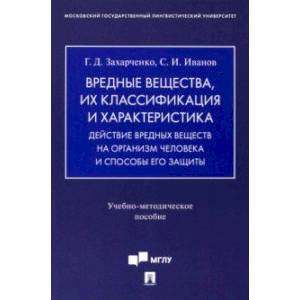 Вредные вещества, их классификация и характеристика. Действие вредных веществ на организм человека