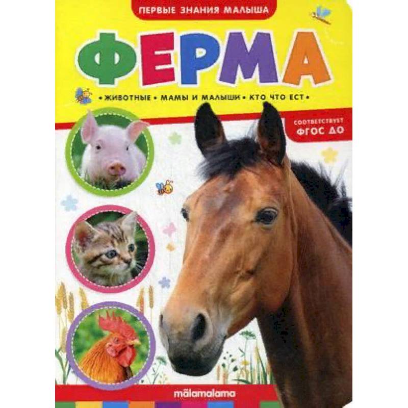 Ферма. Книжка-картонка