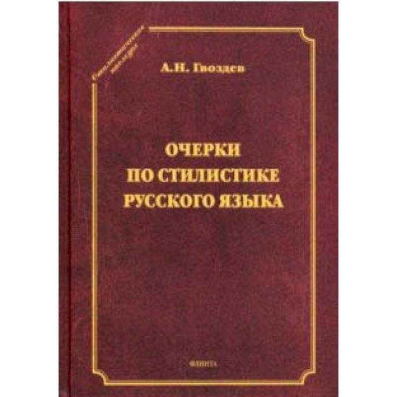 Очерки по стилистике русского языка