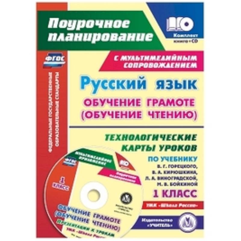Русский язык: обучение грамоте (обучение чтению). 1 класс. Технологические карты уроков (+CD)