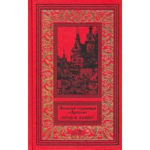 Золотые страницы 'Аргуса'. Ночь в замке
