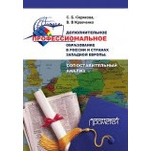 Дополнительное профессиональное образование в России и странах Западной Европы. Монография