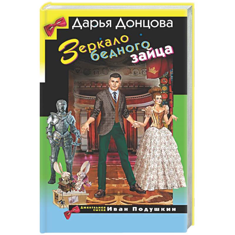 Зеркало бедного зайца