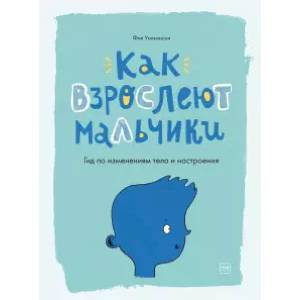 Как взрослеют мальчики. Гид по изменениям тела и настроения