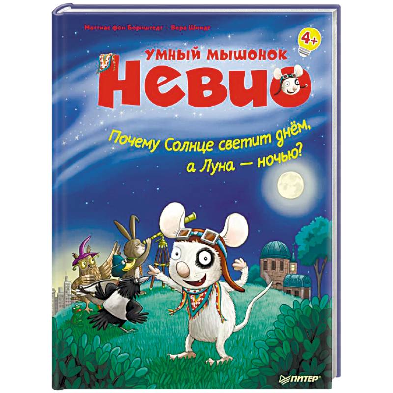 Умный мышонок Невио. Почему солнце светит днем, а луна ночью?