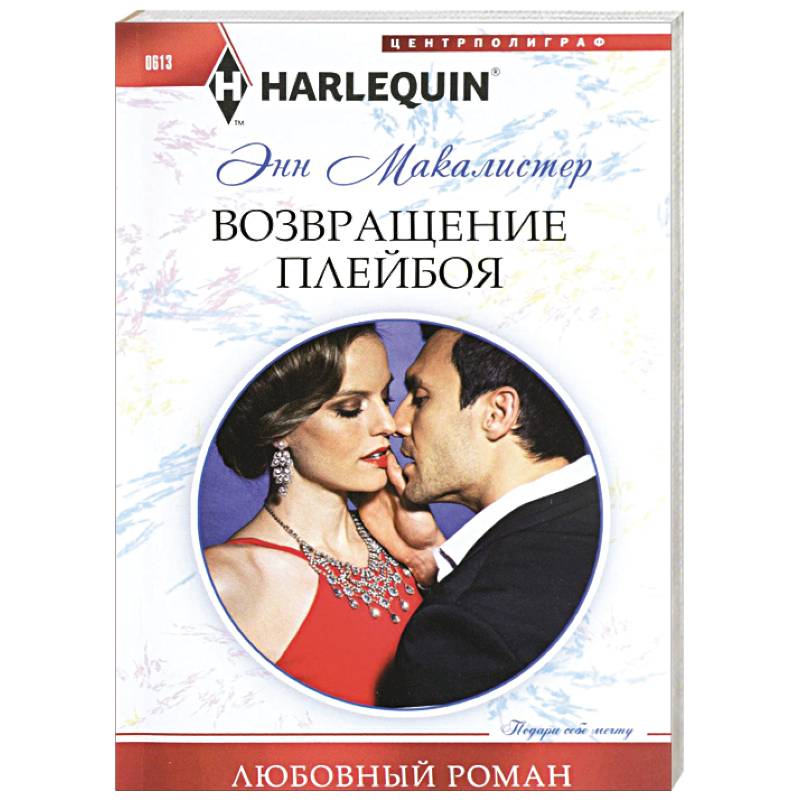 Возвращение плейбоя