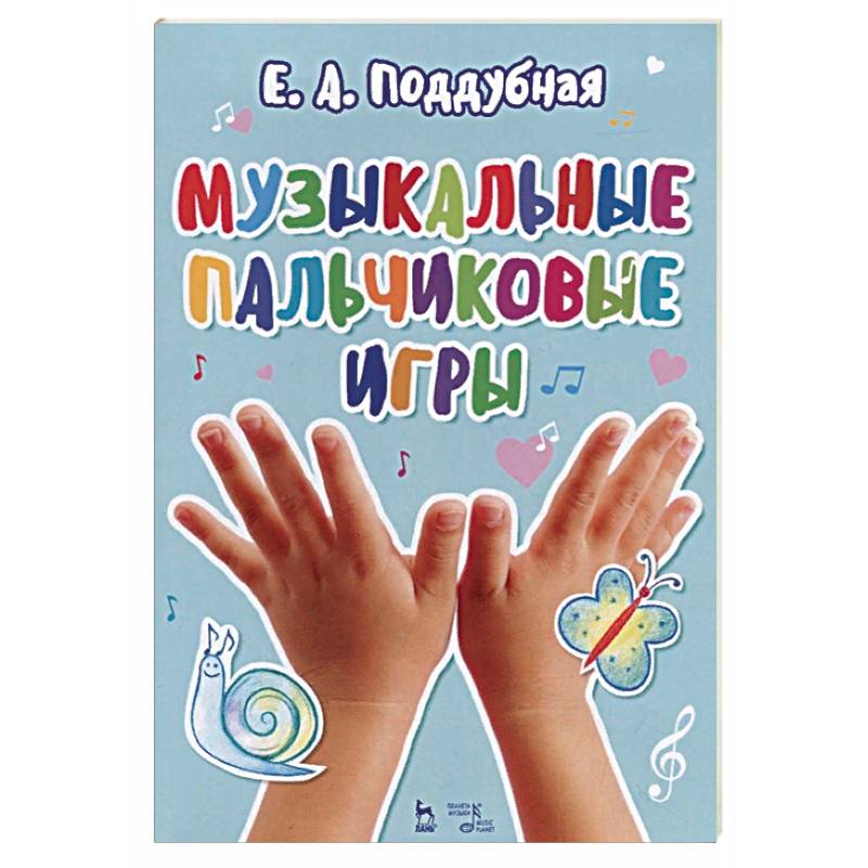 Музыкальные пальчиковые игры. Ноты. Учебное пособие