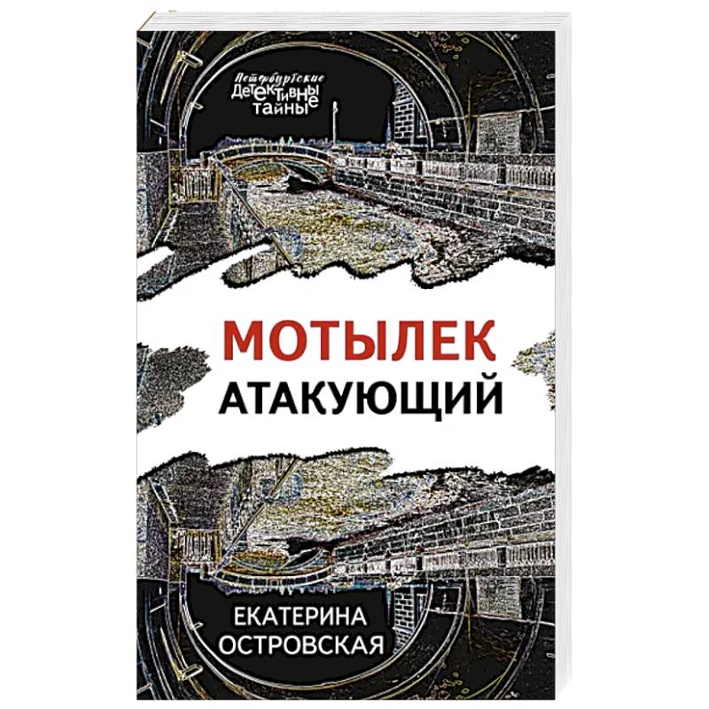 Мотылек атакующий