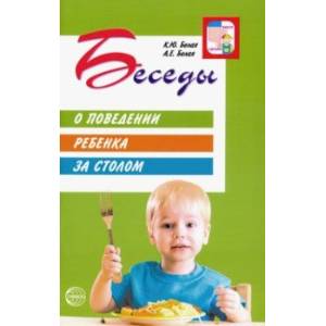 Беседы о поведении ребенка за столом