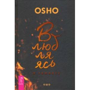 Влюбляясь в темноту