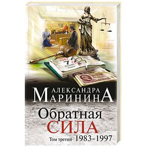 Обратная сила. Том 3. 1983 - 1997