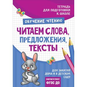 Читаем слова, предложения, тексты