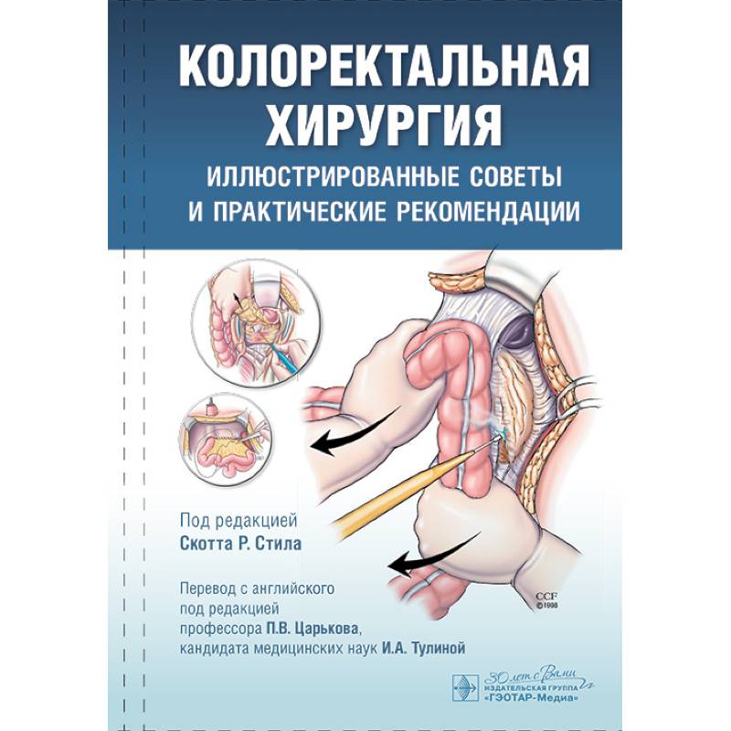 Колоректальная хирургия. Иллюстрированные советы и практические рекомендации