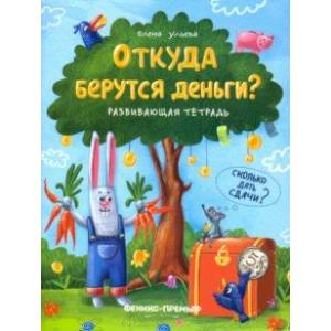 Откуда берутся деньги? Развивающая тетрадь