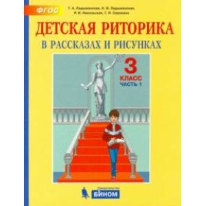 Детская риторика в рассказах и рисунках. 3 класс. Пособие. В 2-х частях. Часть 1. ФГОС