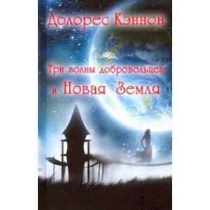 Три волны добровольцев и Новая Земля