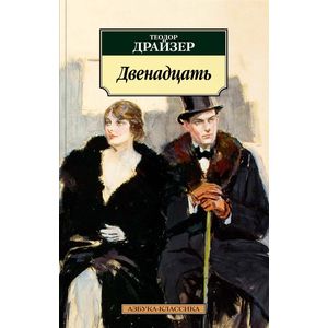 Двенадцать