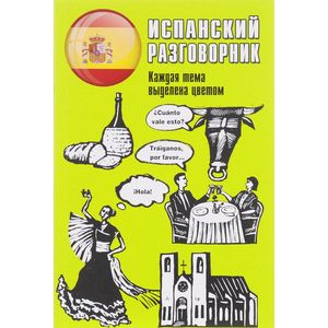 Испанский разговорник