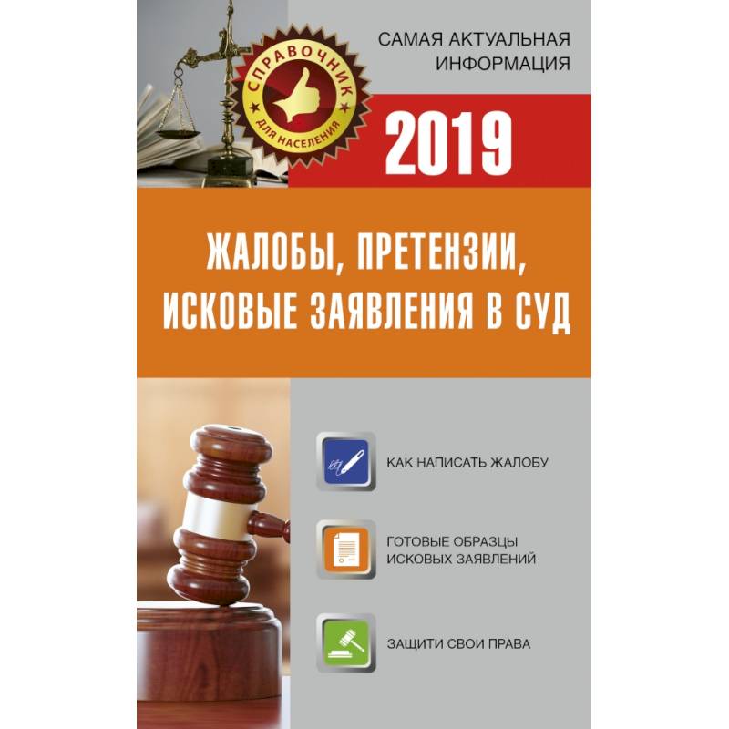 Жалобы, претензии, исковые заявления в суд на 2019 год