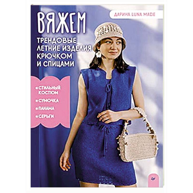 Вяжем трендовые летние изделия крючком и спицами