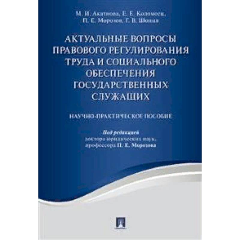 Актуальные вопросы правового регулирования труда и социального обеспечения государственных служащих. Научно-практическое пособие