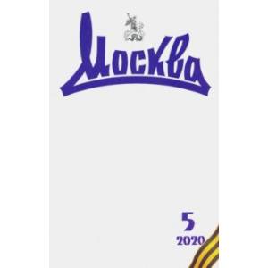 Журнал 'Москва' № 5. 2020
