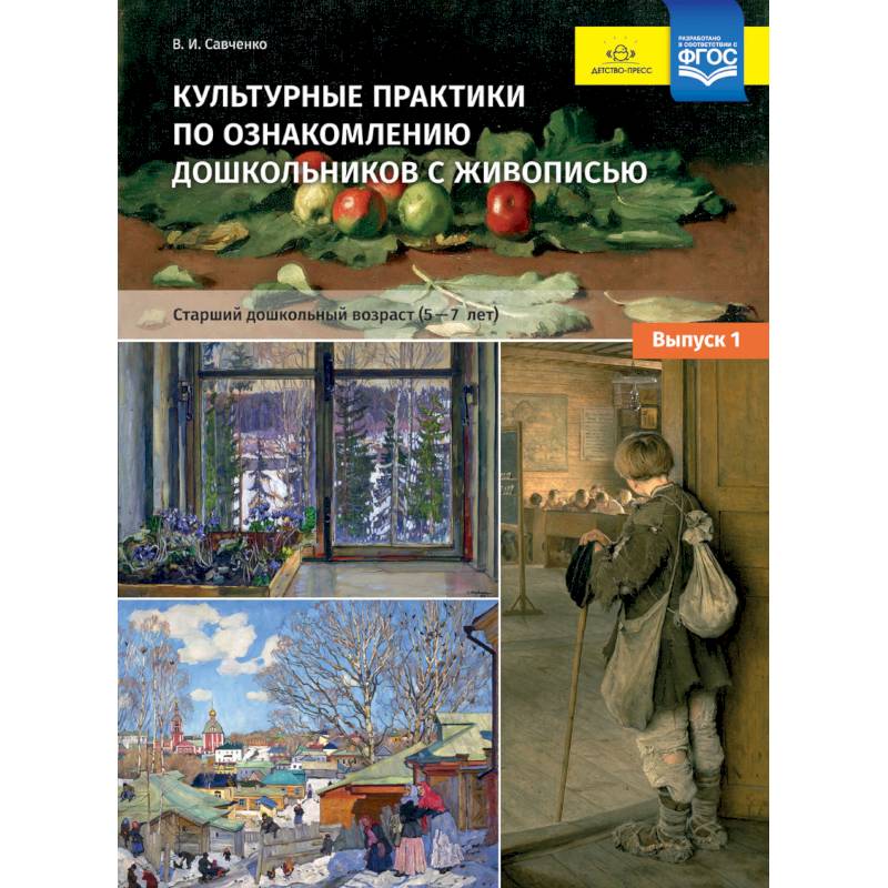 Культурные практики по ознакомлению дошкольников с живописью. 5-7 лет. Выпуск 1. ФГОС