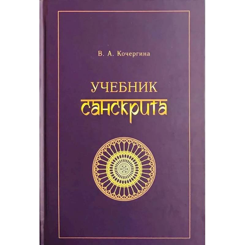 Учебник санскрита
