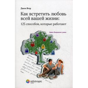 Как встретить любовь всей вашей жизни. 125 способов, которые работают. Книга 3