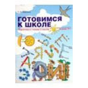 Готовимся к школе. Подготовка к чтению и письму. Тетрадь №1