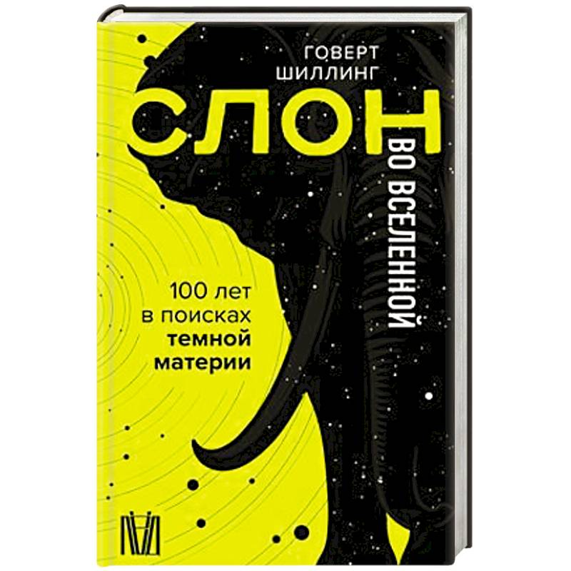 Слон во Вселенной. 100 лет в поисках темной материи