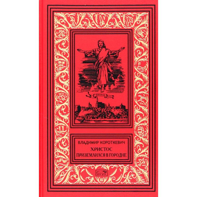 Христос приземлился в Гродно. Том 2. Собрание сочинений в 6 томах