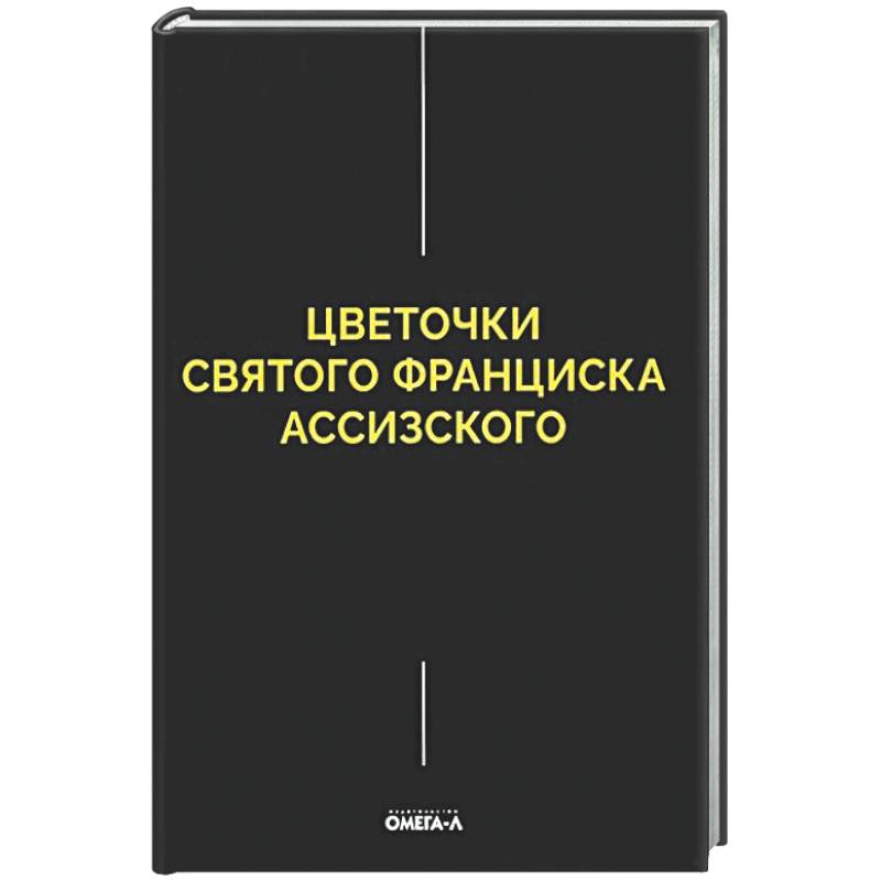 Цветочки Святого Франциска Ассизского