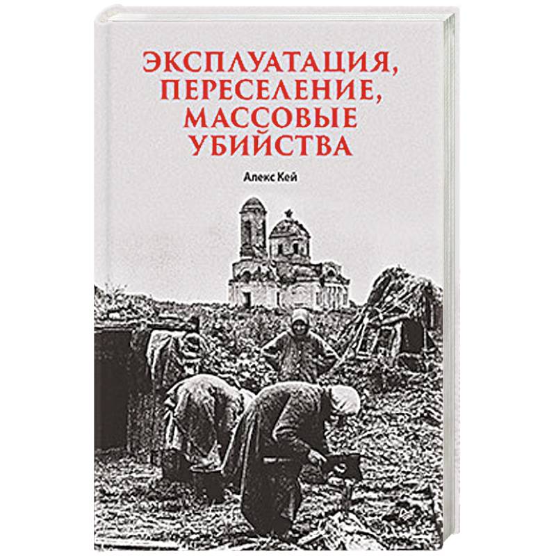 Эксплуатация, переселение, массовые убийства Политическое и экономическое планирование немецкой оккупационной политики