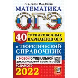 ОГЭ 2022. Математика. 40 тренировочных вариантов ОГЭ и теоретический справочник