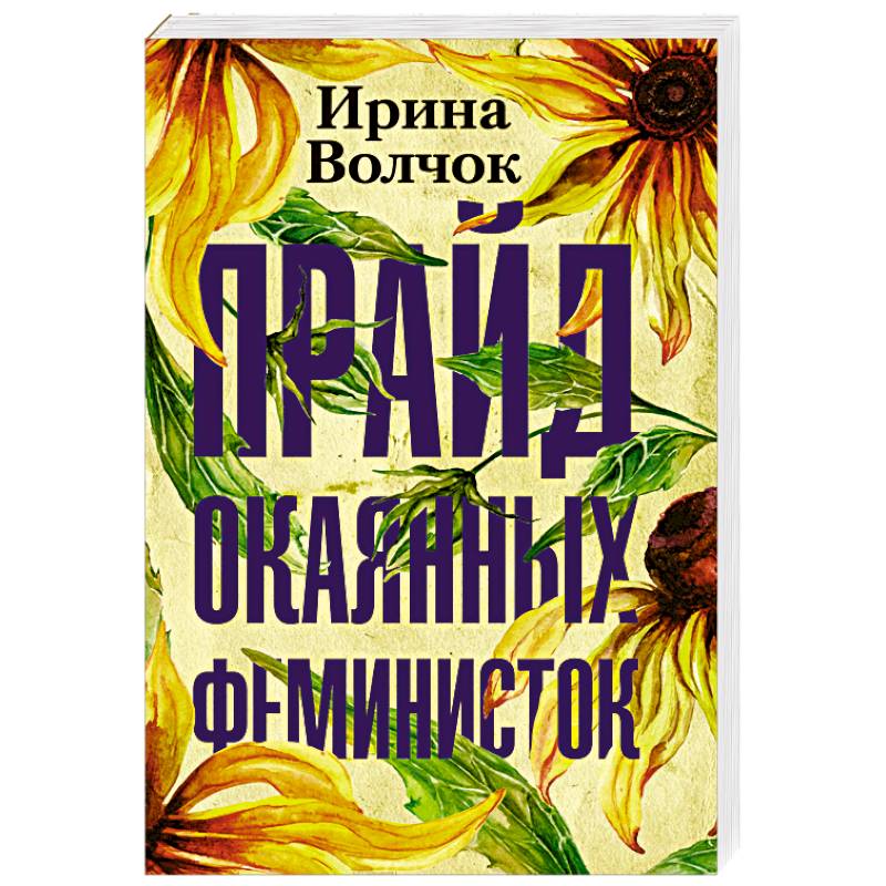 Прайд окаянных феминисток