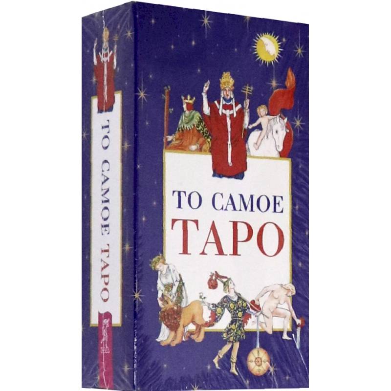 То самое Таро (78 карт+брошюра)