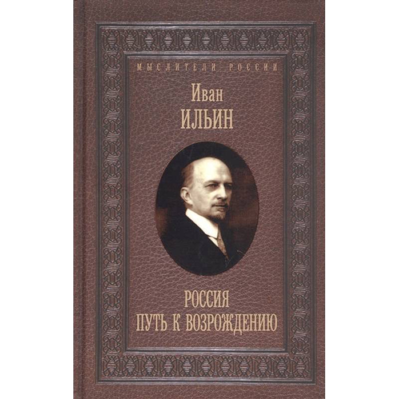 Россия. Путь к возрождению