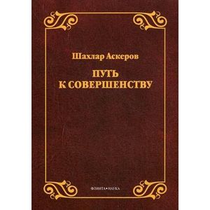 Путь к совершенству