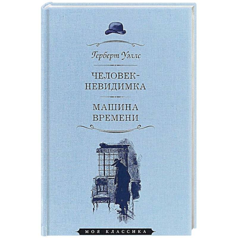 Человек-невидимка. Машина времени