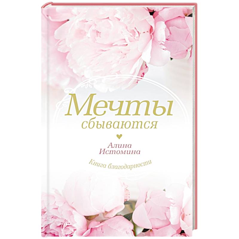 Мечты сбываются