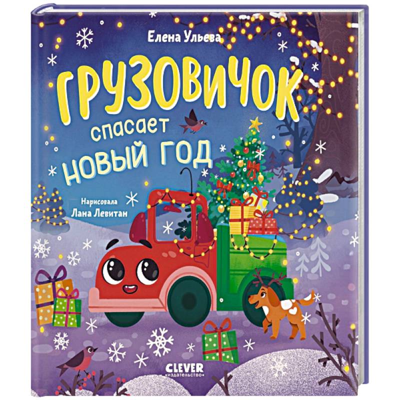 Грузовичок спасает Новый год